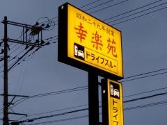 幸楽苑　古川バイパス店