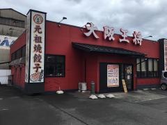 大阪王将　倉敷水島店