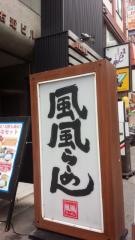 風風ラーメン　広島・堀川店
