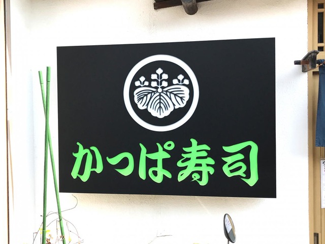 かっぱ寿司／ホームメイト