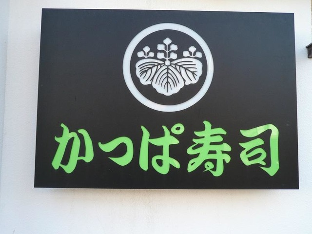 かっぱ寿司／ホームメイト