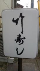 竹寿し