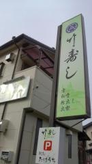 竹寿し