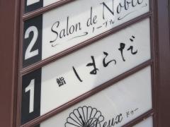 鮨はらだ