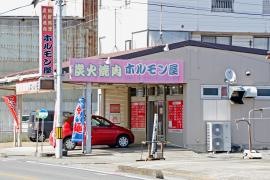 炭火焼肉ホルモン屋