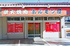 炭火焼肉ホルモン屋