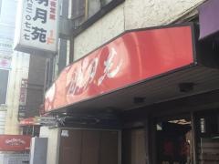 明月苑