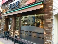炭火庭