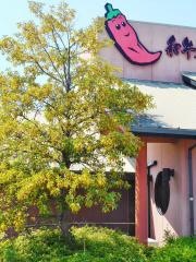 とんがらし
