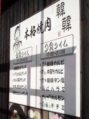カルビ屋韓韓