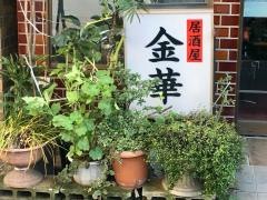 金華