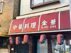 金華