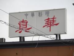 真華