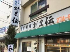 伝