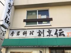 伝