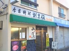 伝