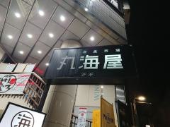 北海食市場丸海屋立町店