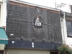 きときと旬亭