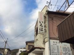 いろはお食事処