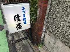 さつま珍味隆盛