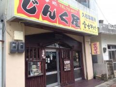 じんく屋