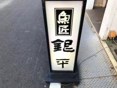 銀平吉田店