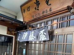 伊藤そば屋