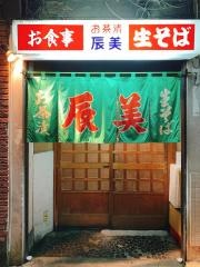 辰美