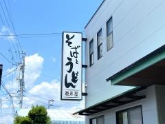 勇志屋