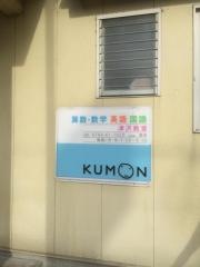 公文式津沢教室