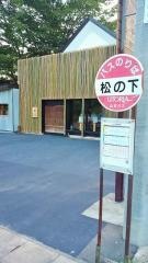 「松の下」バス停留所