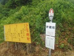 「地蔵前」バス停留所