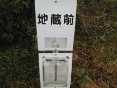 「地蔵前」バス停留所