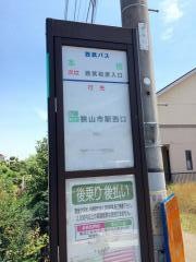 「本宿」バス停留所