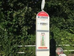 「都立西高前」バス停留所