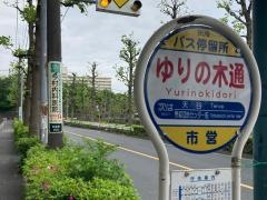 「ゆりの木通」バス停留所