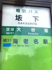 「坂下(海老名市)」バス停留所