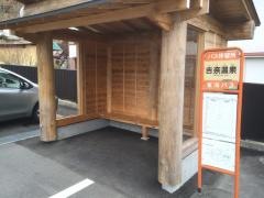 「吉奈温泉」バス停留所