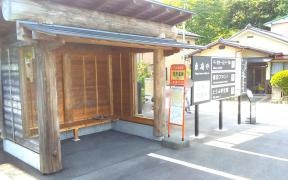 「吉奈温泉」バス停留所