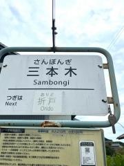 「三本木」バス停留所
