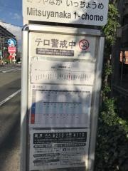 「三津屋中一丁目」バス停留所
