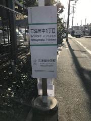「三津屋中一丁目」バス停留所