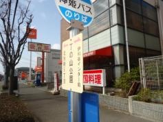 「丁の山公園」バス停留所