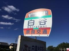 「白谷」バス停留所