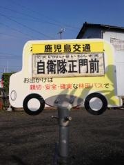 「自衛隊正門前」バス停留所