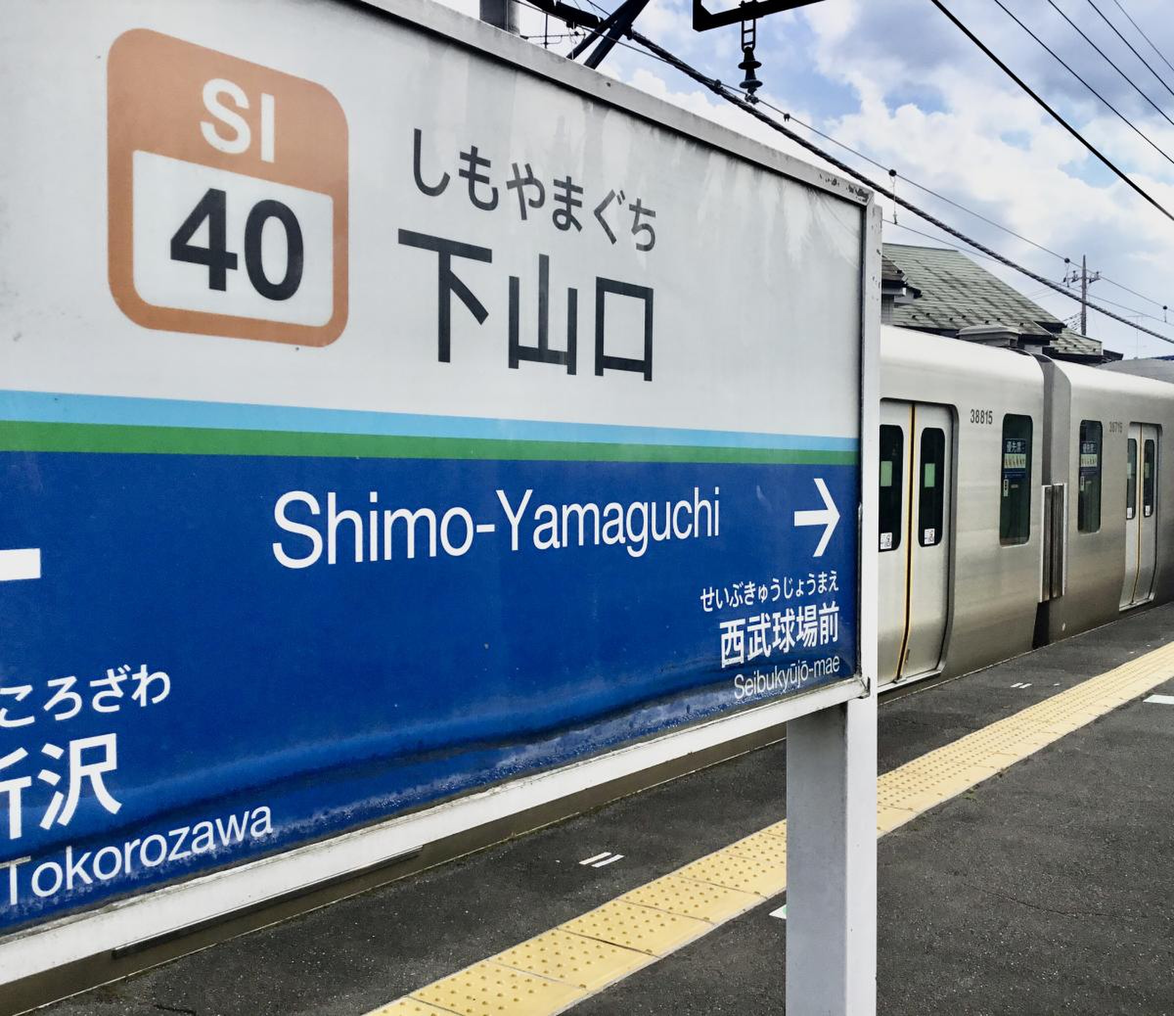 下 山口 駅