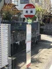 「西鶉」バス停留所