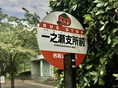 「一之瀬支所前」バス停留所