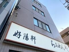 好陽軒
