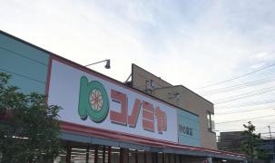 コノミヤ神の倉店